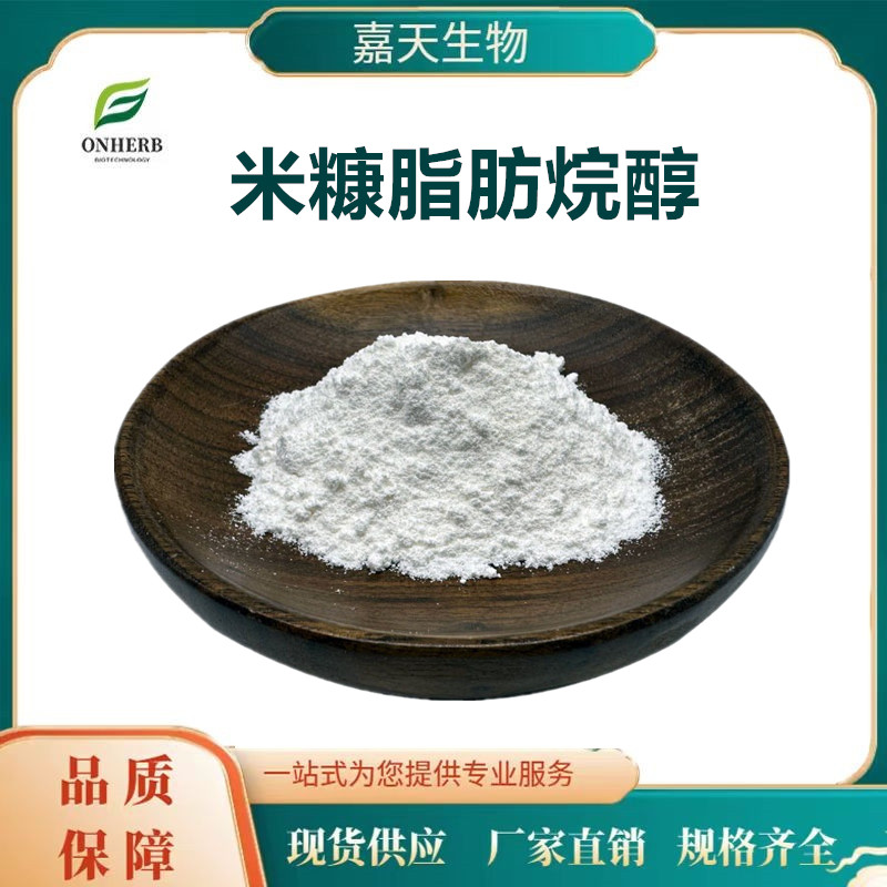 米糠脂肪烷醇98可做食品壓片、凝膠糖果、飲料等的原材料食品級(jí)