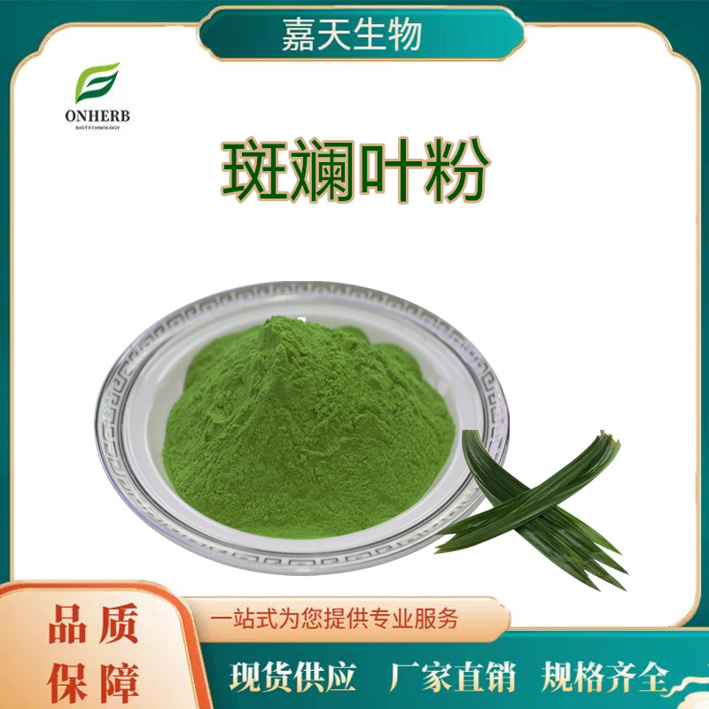 斑斕葉粉99食品級(jí)斑斕葉濃縮粉香蘭葉提取物香露兜廠家1KG起