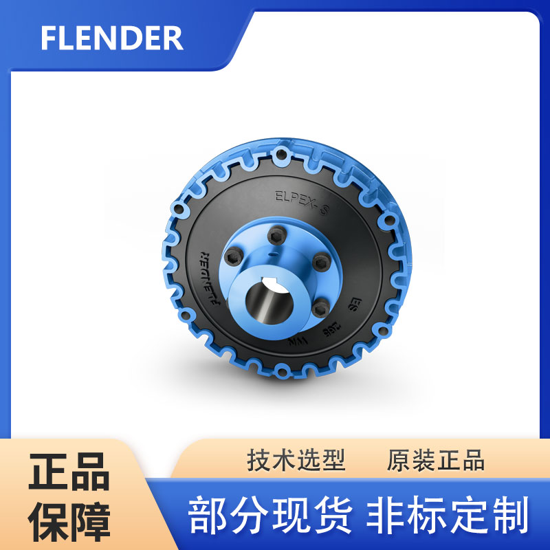 弗蘭德FLENDERELPEX-B高彈性輪胎聯(lián)軸器海運和船舶建造連接器