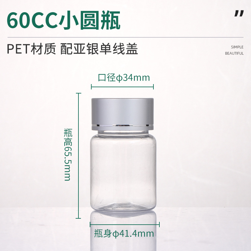 60CC小圓瓶PET材質(zhì)塑料瓶亞銀單線蓋保健品瓶鈣片片劑分裝瓶定制