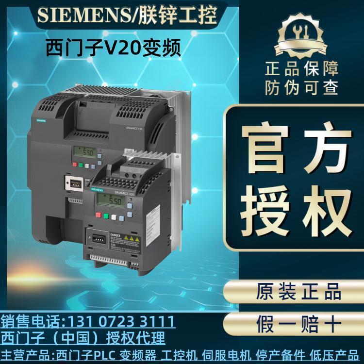 6SL3210-5BE22-2CV0西門子V20變頻器3AC380-480V功率2.2KW現貨