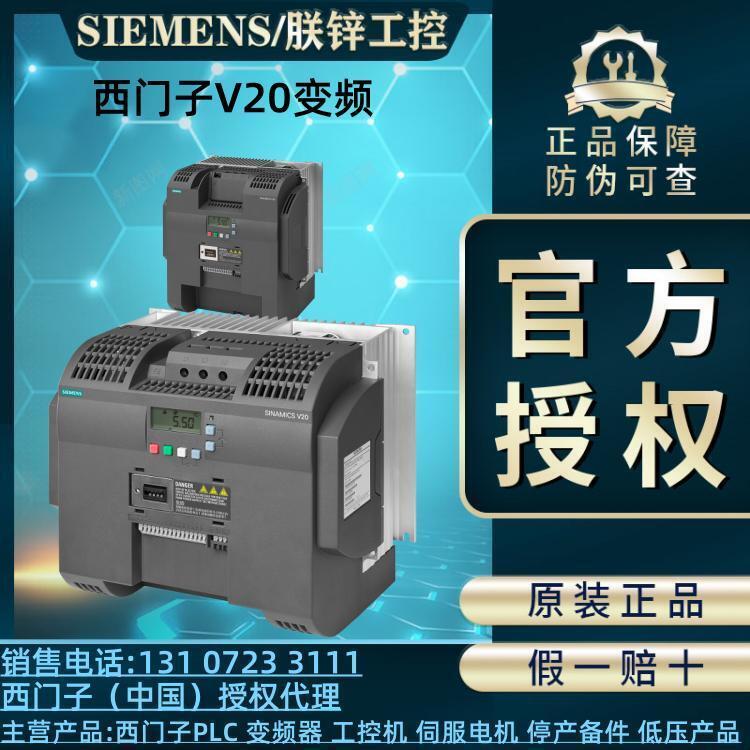 西門子V20變頻器6SL3210-5BE27-5CV0內(nèi)置C3濾波器功率07.5KW現(xiàn)貨