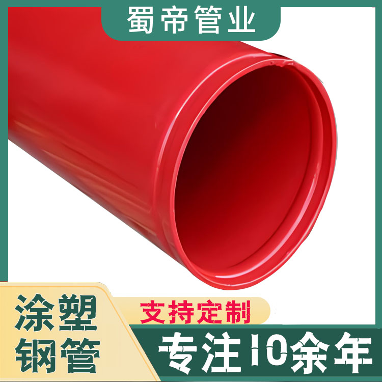 蜀帝消防專用涂塑鋼管給排水內(nèi)外ep環(huán)氧樹脂復合鋼管廠家