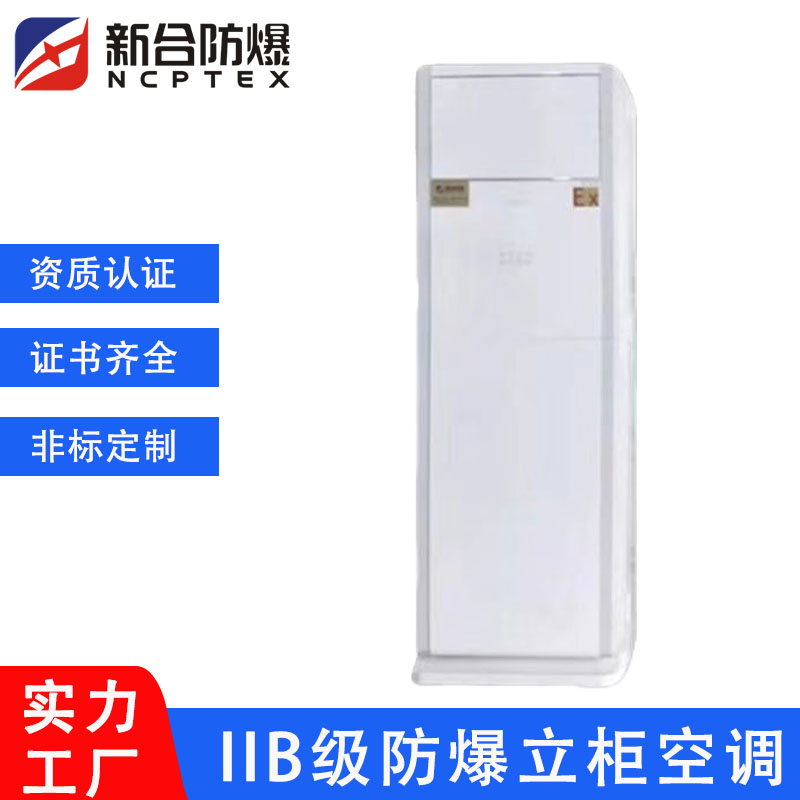 先創(chuàng)BKFR防爆空調(diào)工業(yè)工廠車間蓄電池室倉(cāng)庫(kù)危險(xiǎn)品儲(chǔ)能噴漆房廠家