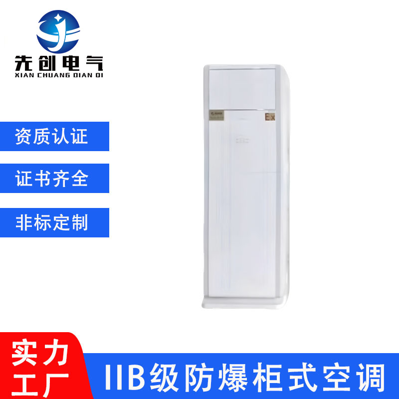 先創(chuàng)BKFR防爆空調(diào)立式適用工業(yè)車間蓄電池室倉(cāng)庫(kù)危險(xiǎn)品儲(chǔ)能噴漆房