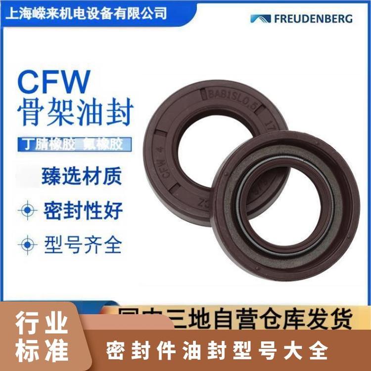 德國FreudenbergCFW骨架油封密封件耐磨耐壓防塵