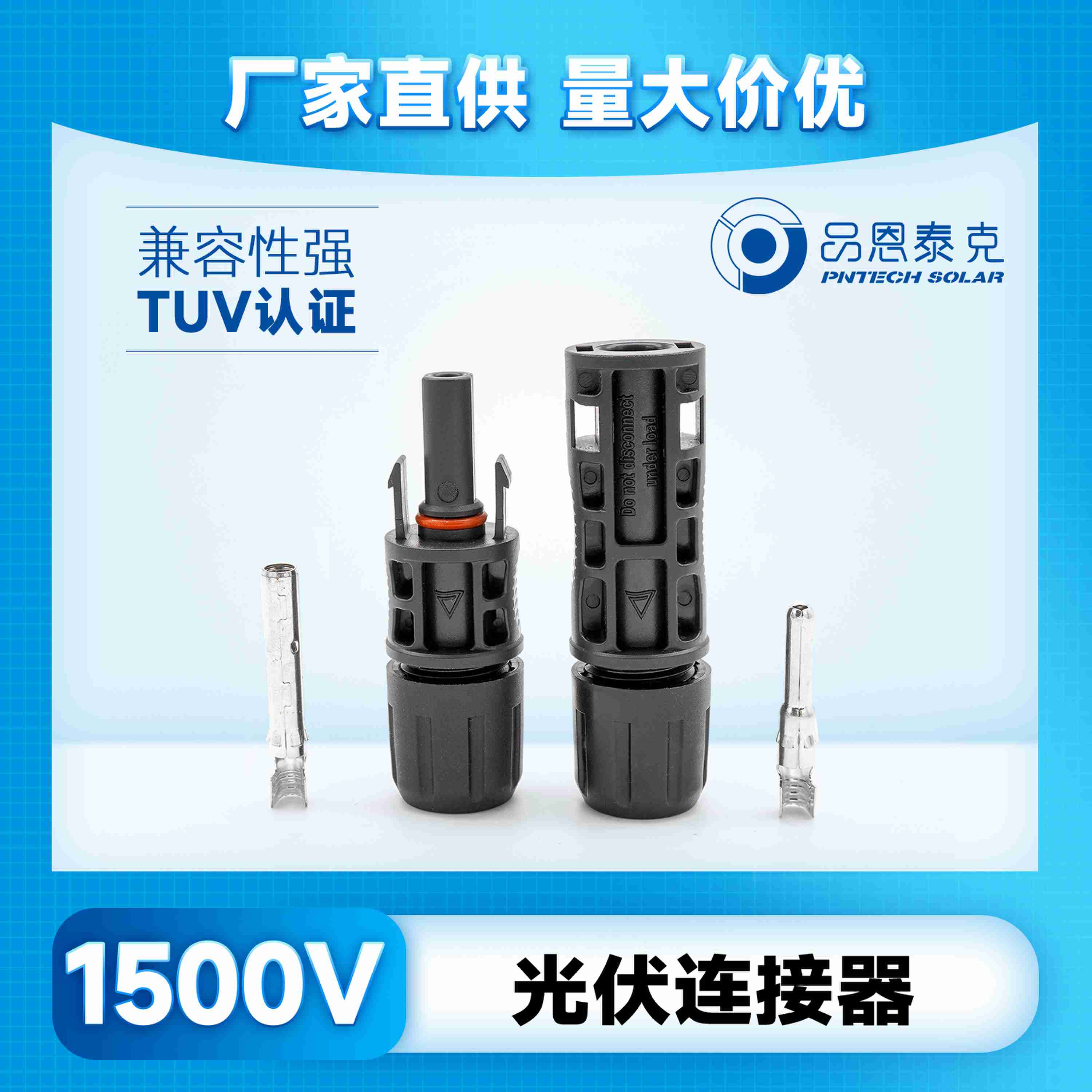 品恩泰克光伏連接器MC4太陽(yáng)能公母插頭光伏組件線接頭1500V  PV005