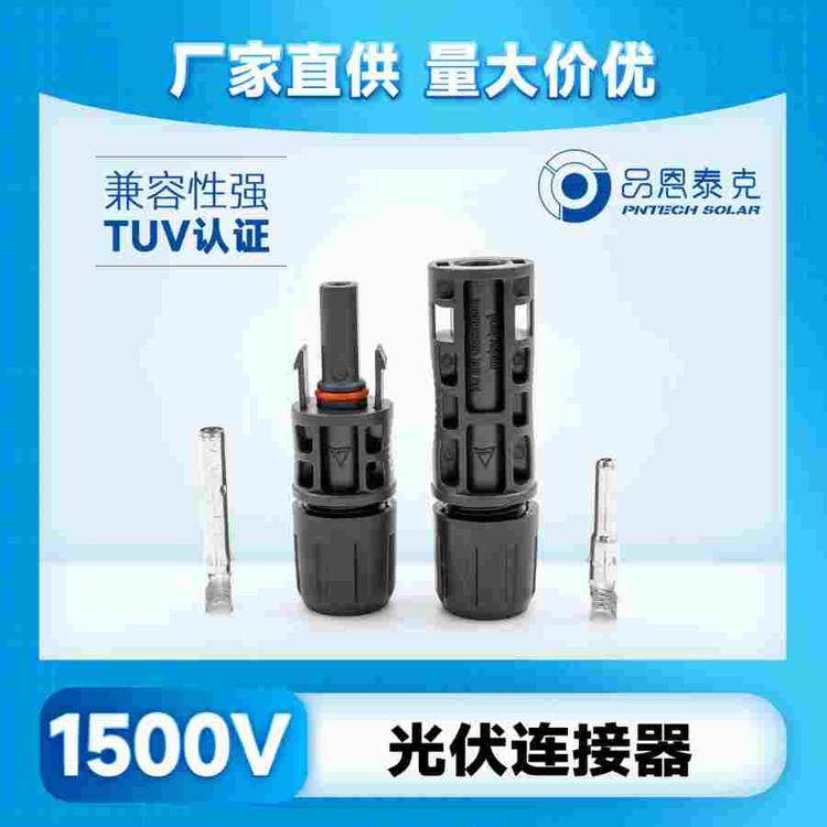 太陽(yáng)能光伏連接器直插防火阻燃1500vmc4連接器pv005品恩泰克