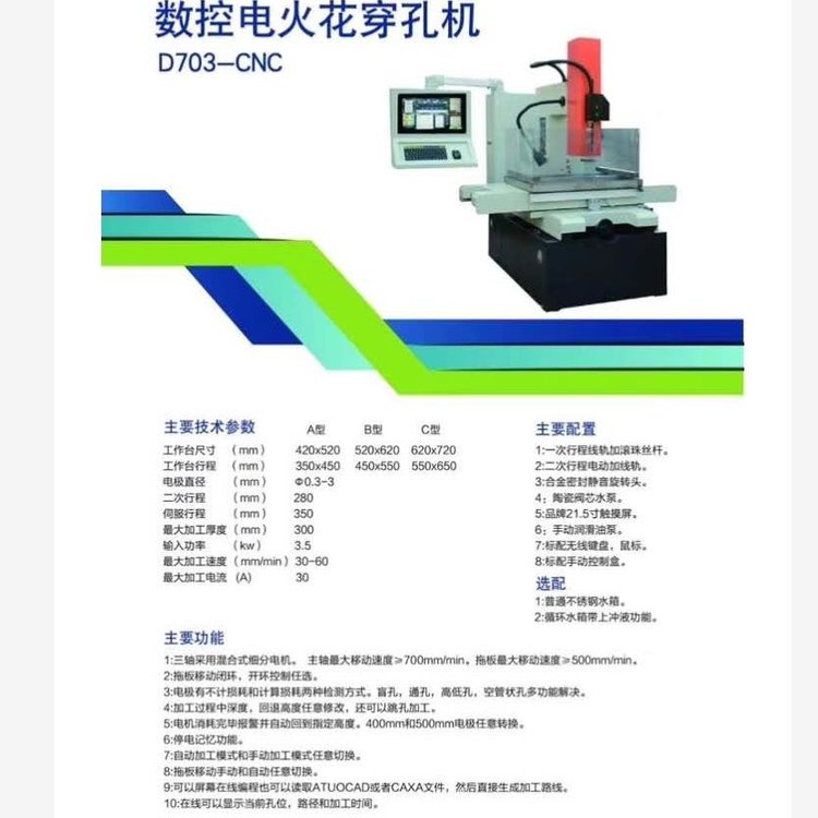 蘇州中航長風(fēng)Dk703數(shù)控電火花穿孔機(jī)\/打孔機(jī)