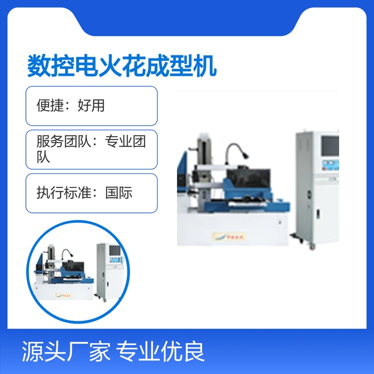 數(shù)控電火花成型機(jī)專業(yè)優(yōu)良口碑良好規(guī)格齊全售后無憂