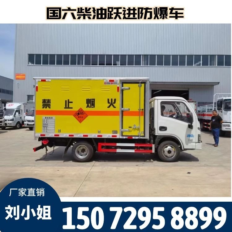 躍進(jìn)小福星2噸藍(lán)牌民爆車(chē)一類(lèi)爆破用品廂式運(yùn)輸車(chē)?yán)姿幓煅b車(chē)