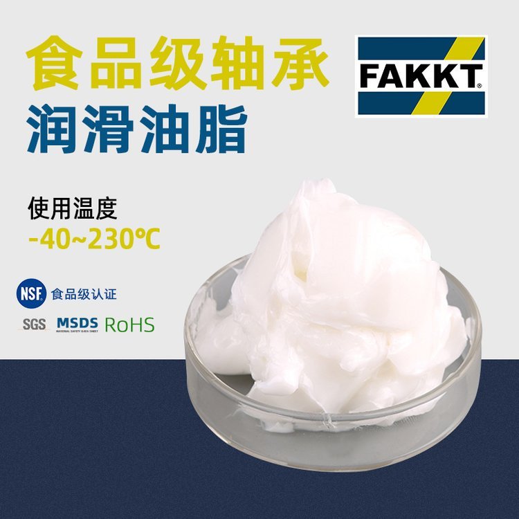 FAKKT（弗克）食品級(jí)軸承潤(rùn)滑油脂軸承脂直供特種油脂研發(fā)生產(chǎn)