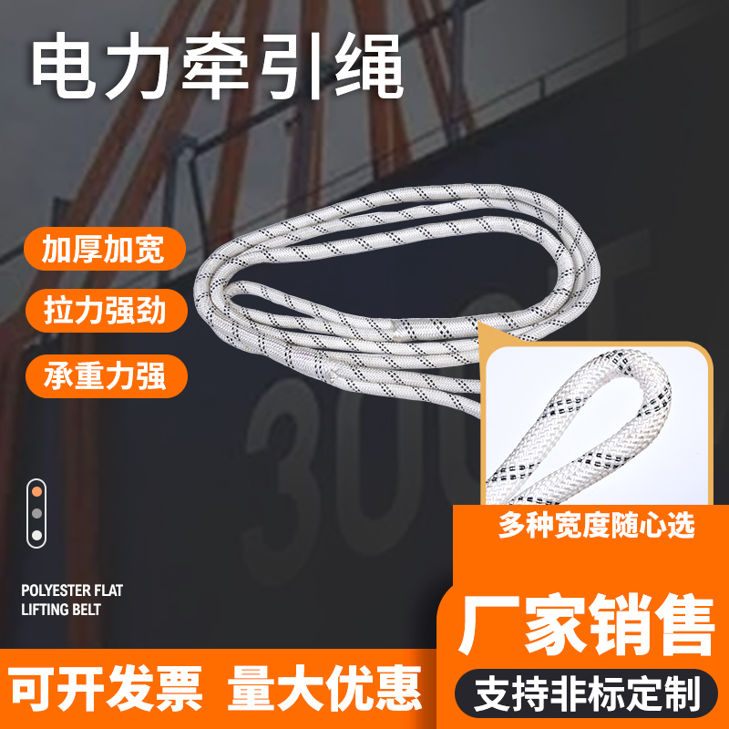 力夫特電力牽引繩電纜施工輸配電放線繩高強(qiáng)度耐磨尼龍繩