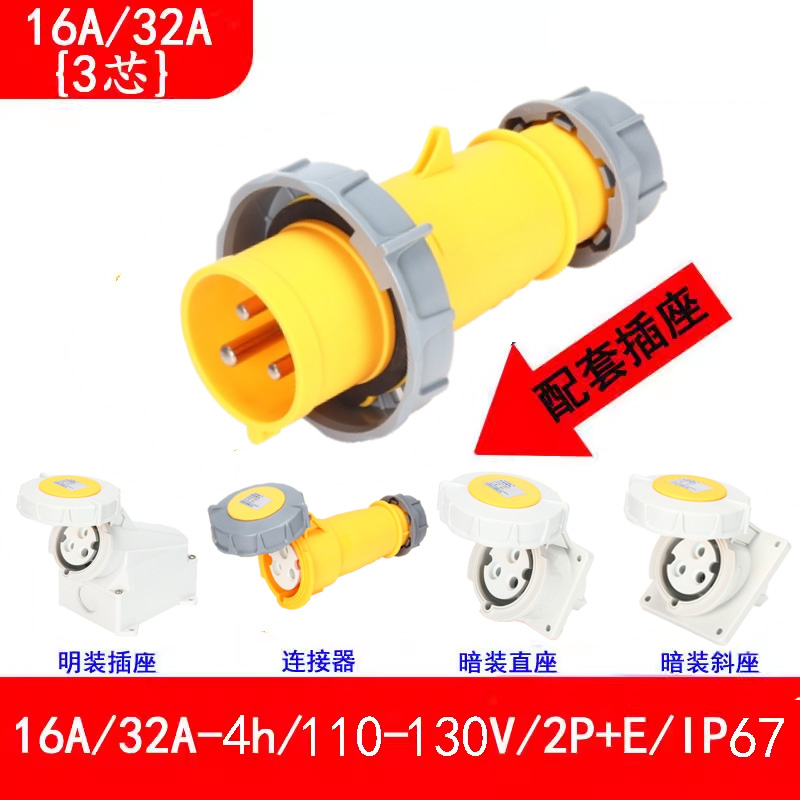 16A-4h\/110V-130V工地防水插頭插座連接器，電源箱配套公頭母座