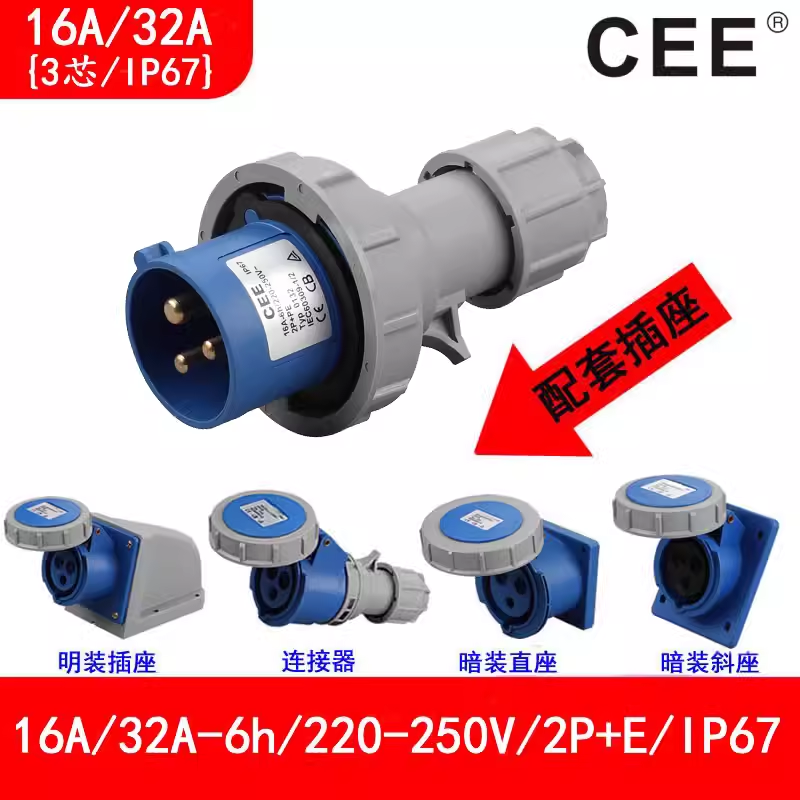 CEE工地防水插頭16A\/220V-250V\/IP67公插母座32A3芯電源箱插座