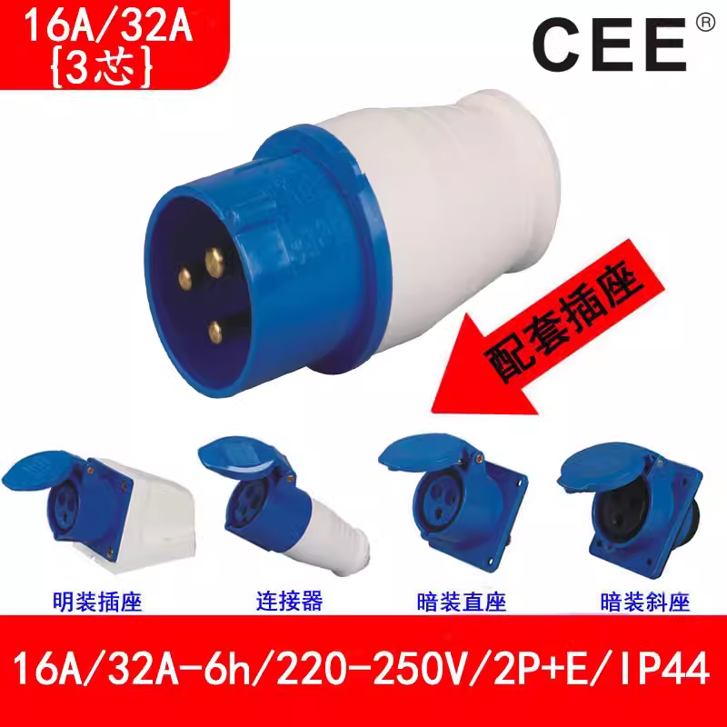 銘品電器，工業(yè)防水插座16A250V，32A3P明裝插座,2P E公頭