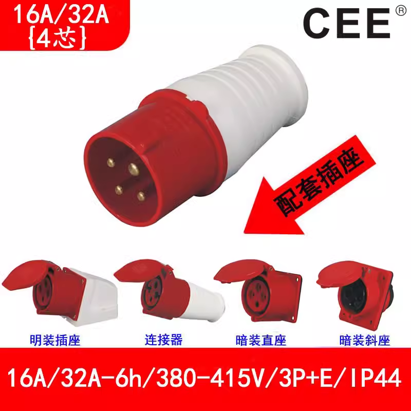 32A-6h(415V)3P E工業(yè)插頭，16A-6h暗裝插座，4孔連接器，CEE插座