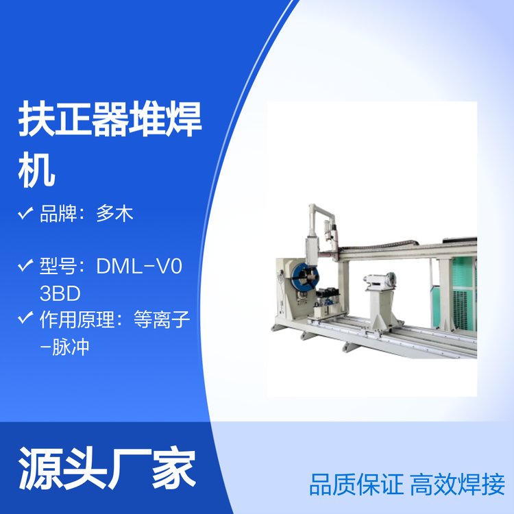 多木DML-V03BD型扶正器專用耐磨堆焊等離子堆焊機