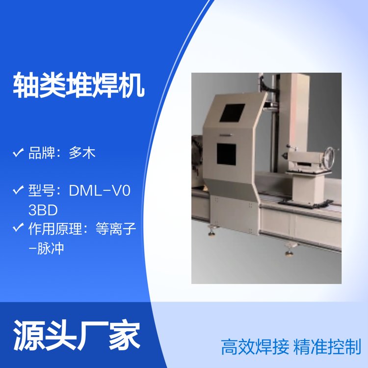 多木DML-V03BD軸承、軸套修復(fù)軸類(lèi)堆焊等離子堆焊機(jī)