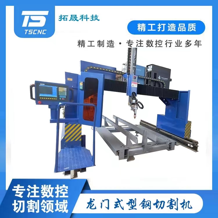 TSCNC龍門式H型鋼切割機無尾料大幅面地軌開孔截斷翼板坡口鎖扣