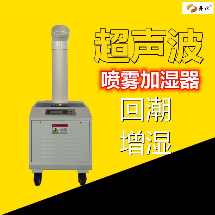 超聲波加濕機(jī)廠家丹比UH-06倉(cāng)庫(kù)儲(chǔ)藏室電子車間增濕器噴霧加濕器