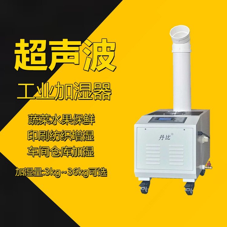 丹比UH-12超聲波噴霧加濕器物料面料印刷車間增濕器工業(yè)加濕機(jī)