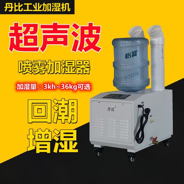 丹比超聲波工業(yè)加濕機電子工廠車間倉庫噴霧增濕器養(yǎng)殖場加濕器