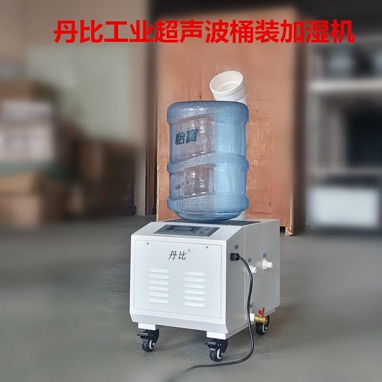 丹比加濕器12kg\/h工業(yè)超聲波霧化加濕機(jī)大面積噴霧增濕器