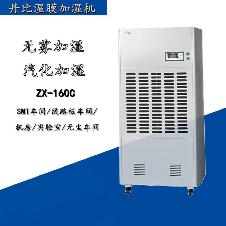 丹比濕膜加濕機ZX-160C無霧加濕廠房實驗室電子廠增濕設備