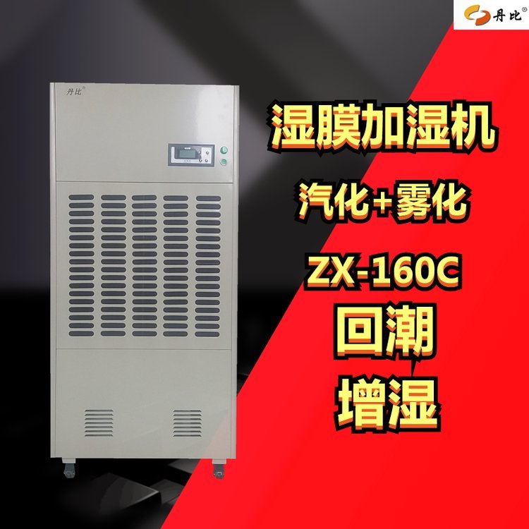 丹比ZX-160C無霧增濕機電子車間倉庫加濕器計算機房實驗室老化房空氣增濕器