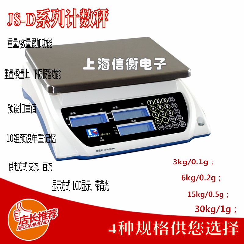 普瑞遜電子計(jì)數(shù)天平JS-30D電子秤30kg\/1g計(jì)數(shù)桌秤15kg\/0.5g計(jì)數(shù)稱(chēng)