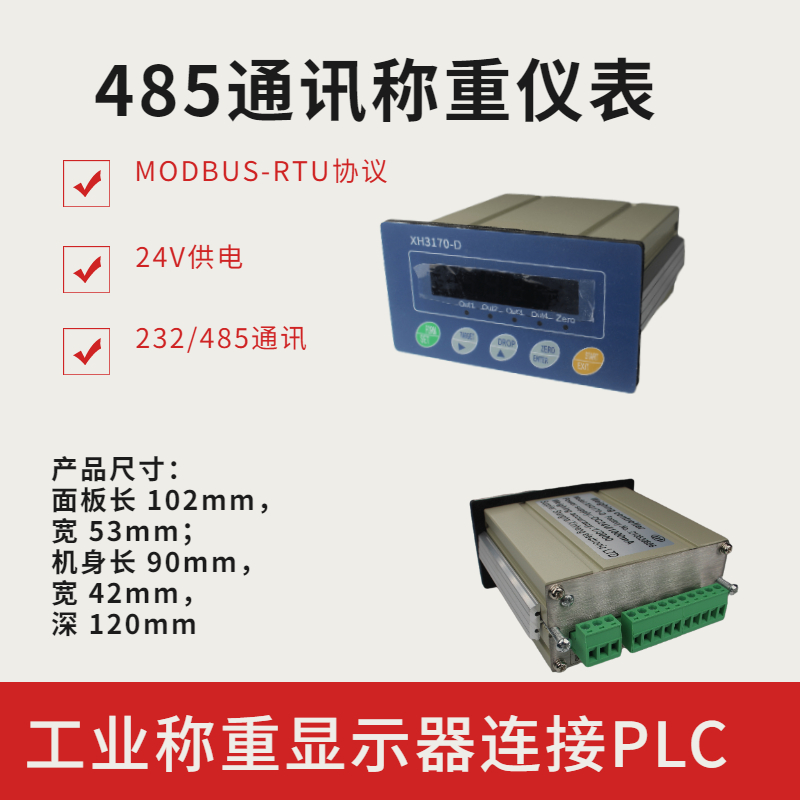 XH3170-D工業(yè)控制儀表485通訊協(xié)議modbus-RTU通訊協(xié)議連接PLC控制