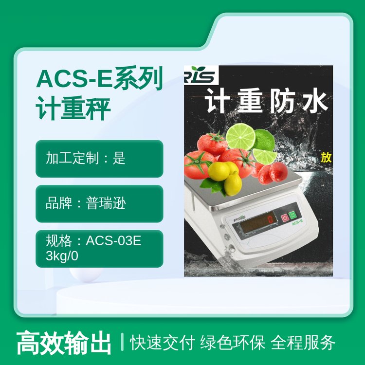 ACS-E系列計(jì)重秤防水IP67交直流供電四川成都產(chǎn)高精度多功能