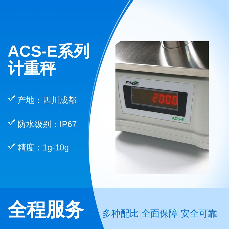 ACS-E系列計重秤四川直供電子計量高防水IP67交直流供電多功能