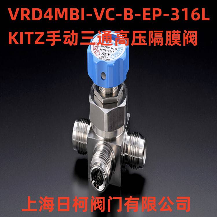 VRD4MBI-VFC-B-EP-316L日本KITZSCT手動(dòng)高壓三通隔膜閥