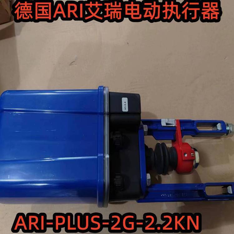 ARI-PREMIO-PLUS2G-2.2KN德國ARI艾瑞電動執(zhí)行器