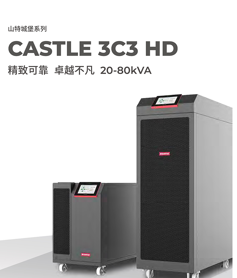 山特SANTAKUPS電源3C3HD-80KS三進(jìn)三出在線式80KVA\/80KW單主機