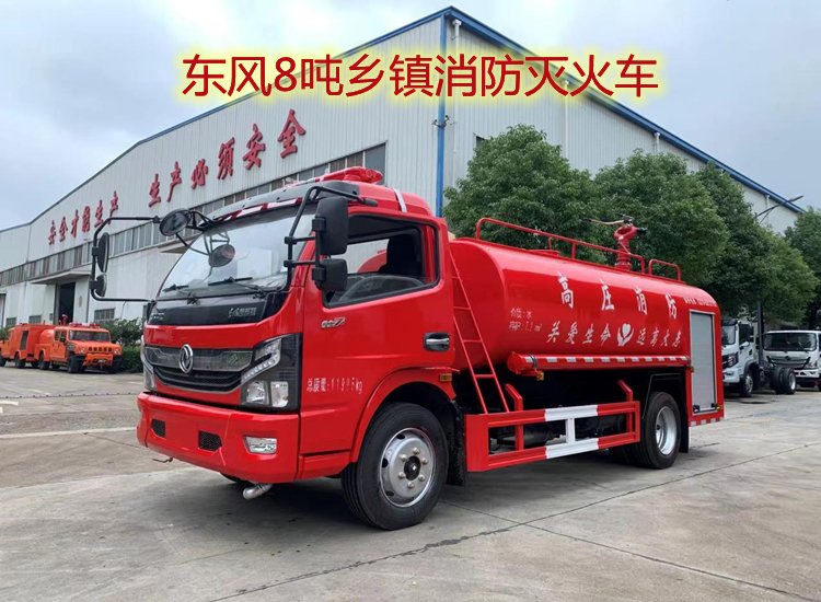 8噸森林消防車(chē)東風(fēng)多功能廠區(qū)自用消防水車(chē)鄉(xiāng)鎮(zhèn)滅火車(chē)