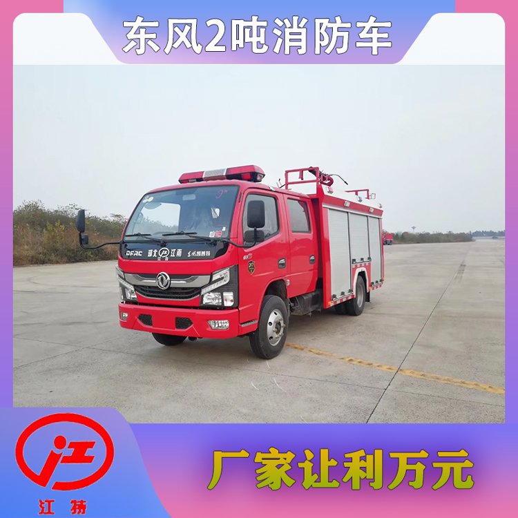 2噸小型消防車(chē)工廠(chǎng)校區(qū)景區(qū)自用應(yīng)急滅火優(yōu)惠3000元送車(chē)上門(mén)培訓(xùn)