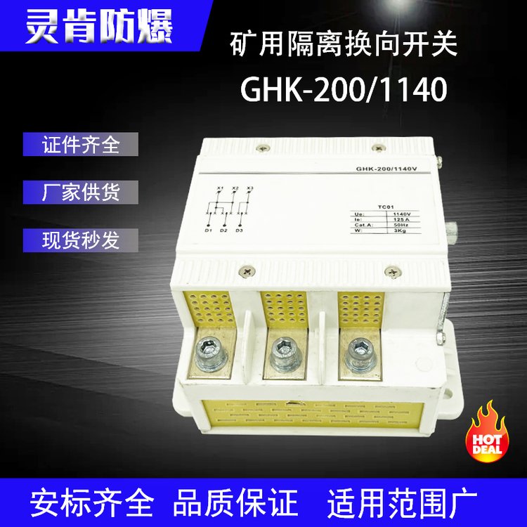 華榮款礦用防爆型隔離換向開關GHK-200\/1140隔離開關立式臥式