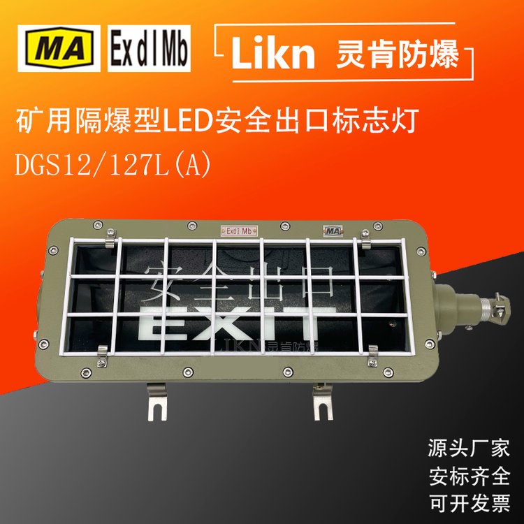 礦用隔爆型led安全指示燈DGS12\/127L(A)防爆安全出口消防應(yīng)急燈