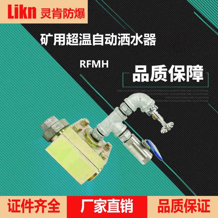 皮帶機(jī)灑水裝置高溫保護(hù)RFMH礦用超溫自動(dòng)灑水器降溫降塵