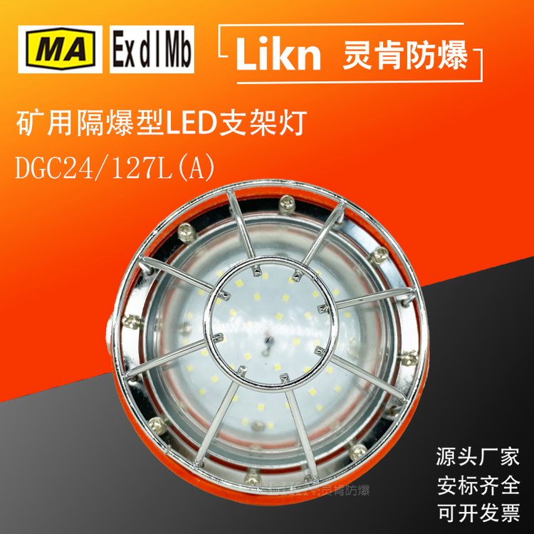 煤礦用防爆型LED照明支架燈DGC24\/127L(A)圓形款井下隔爆工礦燈