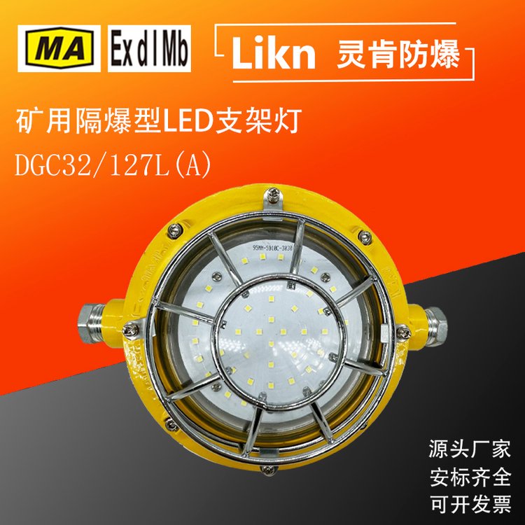 圓形款井下隔爆工礦燈DGC36\/127L(A)煤礦用防爆型LED照明支架燈