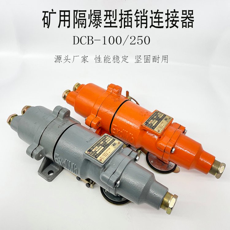 煤礦電機(jī)車用防爆插銷連接器DCB-100\/250礦用隔爆連接插銷