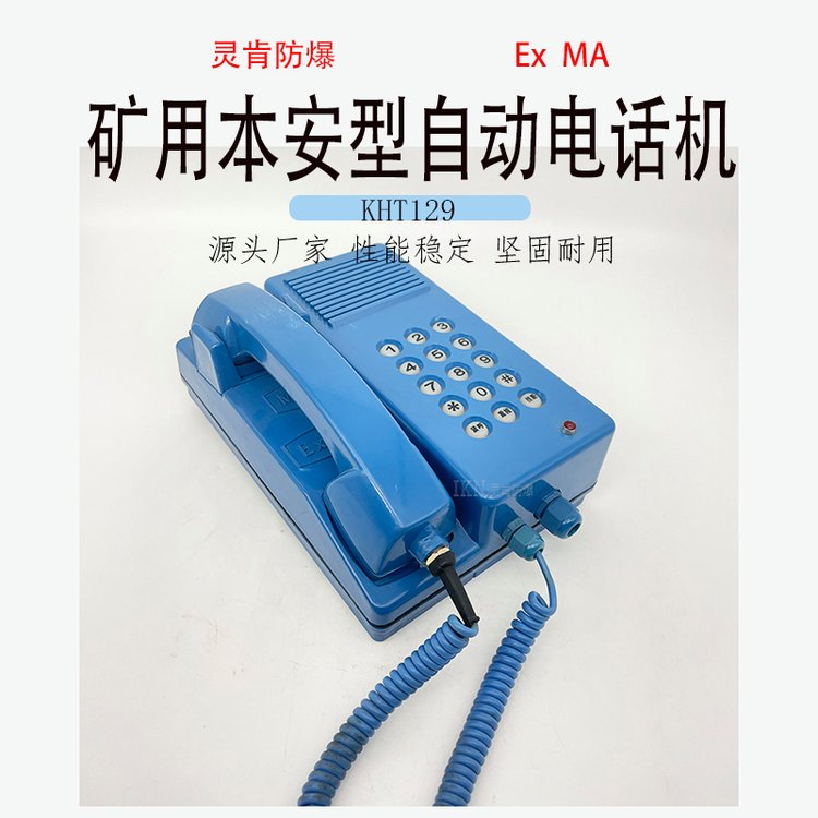 礦用防爆電話機KTH129煤礦用本安型固定電話座機噪音小性能穩(wěn)定