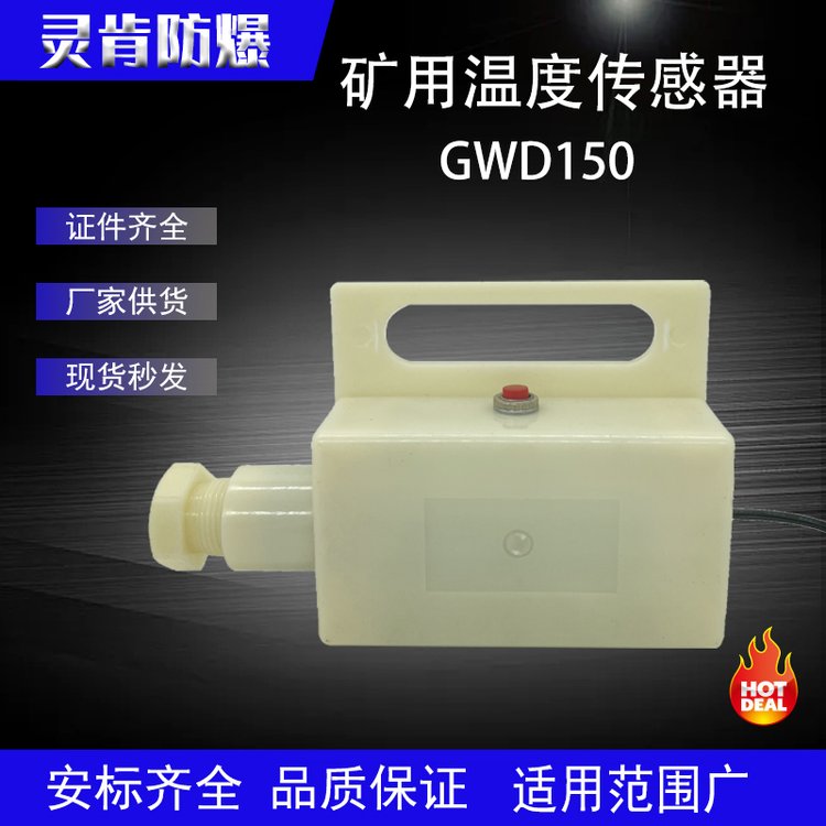 批發(fā)GWD150礦用皮帶機本安型溫度傳感器運輸機保護裝置