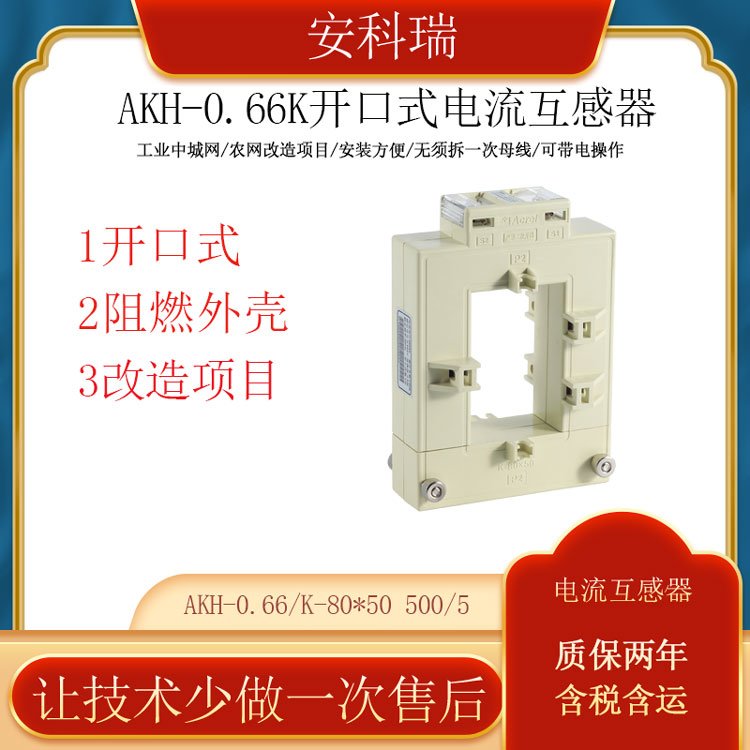 安科瑞開口電流互感器AKH-0.66\/K-80*50500\/5改造項目用免拆線