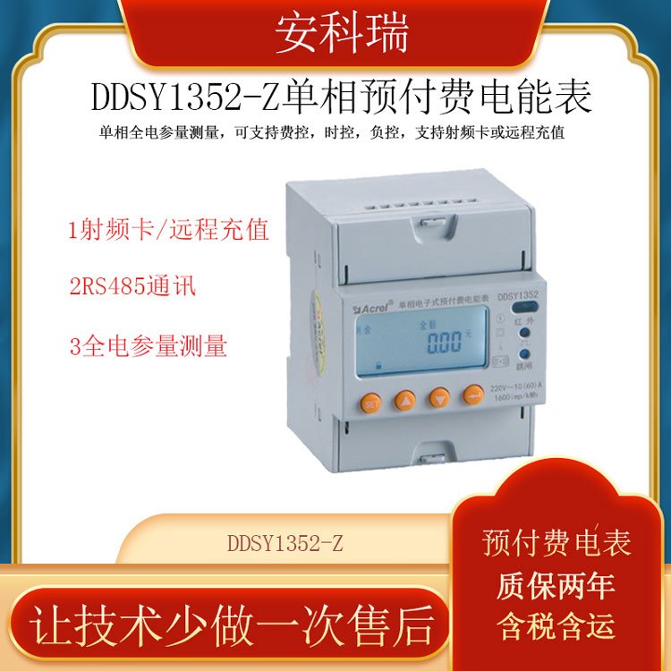 安科瑞單相預(yù)付費電能表DDSY1352-Z復(fù)費率電表射頻卡或遠(yuǎn)程充值