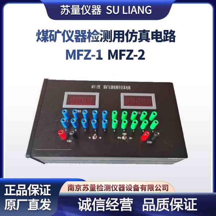 煤礦儀器檢測用仿真電路型號(hào)：MFZ-1MFZ-2蘇量模擬信號(hào)傳輸距離2km